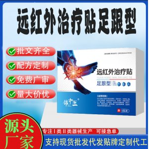遠(yuǎn)紅外治療貼足跟型定制 貼劑現(xiàn)貨批發(fā)貼牌代加工