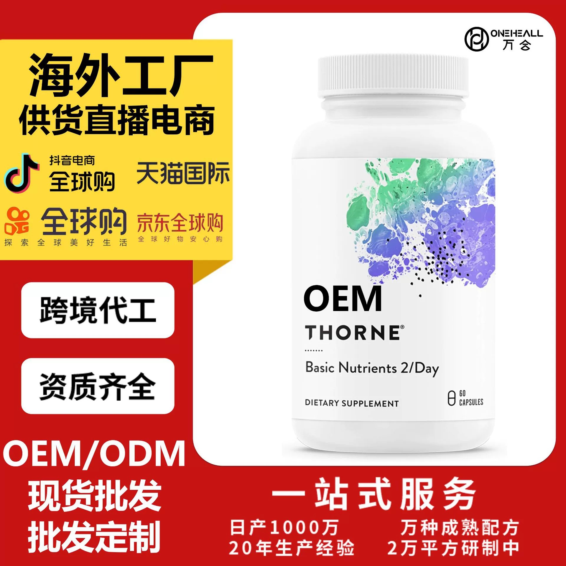 tk amazon 熱銷(xiāo) THORNE -每日綜合復(fù)合維生素膠囊 OEM定制