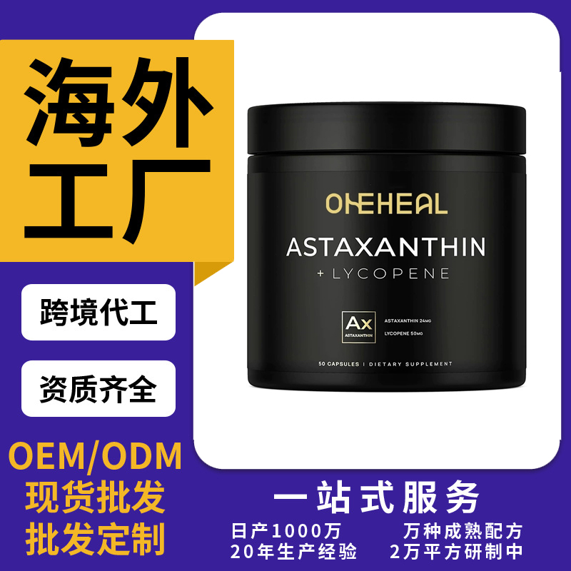 跨境TKAmazon熱銷(xiāo)蝦青素膠囊片劑粉劑膠囊OEM/ODM源頭廠家定制