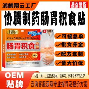 協(xié)騰制藥腸胃積食保健貼OEM 貼劑保健貼貼牌定制代工