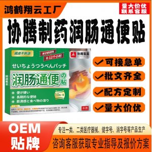 協(xié)騰制藥潤腸通便保健貼OEM 貼劑保健貼貼牌定制代工