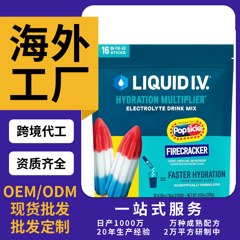 跨境 熱銷Liquid IV 補(bǔ)水倍增劑電解質(zhì)粉飲料混合物OEM/ODM定制