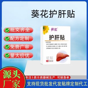 葵花護(hù)肝貼定制 貼劑現(xiàn)貨批發(fā)貼牌代加工
