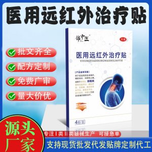 二類遠紅外治療貼定制 貼劑現(xiàn)貨批發(fā)貼牌代加工