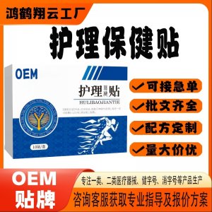 護(hù)理保健貼OEM 貼劑保健貼貼牌定制代加工
