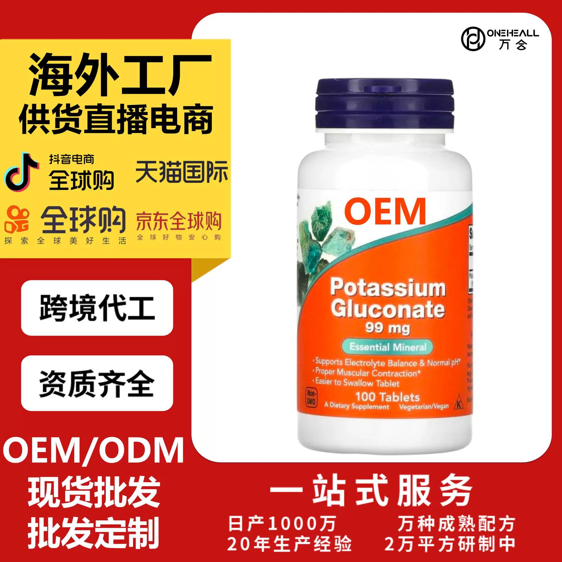 天貓全球購(gòu)熱銷 葡糖糖酸鉀維生素膠囊 跨境OEM定制