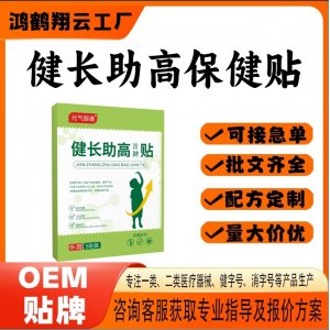 健高助長(zhǎng)保健貼OEM 貼劑保健貼貼牌定制代加工
