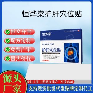 恒燁棠護肝穴位貼5貼定制 貼劑現(xiàn)貨批發(fā)貼牌代加工