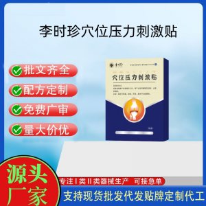 李時(shí)珍穴位壓力刺激貼定制 貼劑現(xiàn)貨批發(fā)貼牌代加工