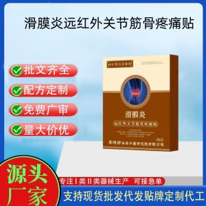 滑膜炎遠紅外關節(jié)筋骨疼痛貼定制 貼劑現(xiàn)貨批發(fā)貼牌代加工