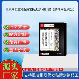 南京同仁堂綠金家園遠(yuǎn)紅外磁療貼（腰椎間盤(pán)型）定制 貼劑現(xiàn)貨批發(fā)貼牌代加工