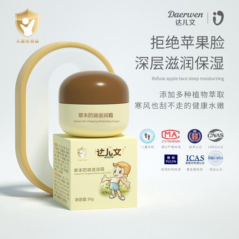 草本防皴滋潤霜OEM/ODM 嬰童洗護(hù)用品代工定制