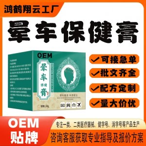 暈車(chē)保健膏OEM貼牌 保健膏現(xiàn)貨批發(fā)貼牌定制