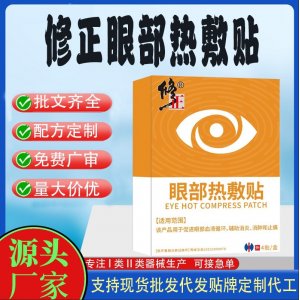修正眼部熱敷貼定制 貼劑現(xiàn)貨批發(fā)貼牌代加工