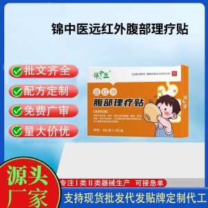 錦中醫(yī)遠紅外腹部理療貼4貼定制 貼劑現(xiàn)貨批發(fā)貼牌代加工