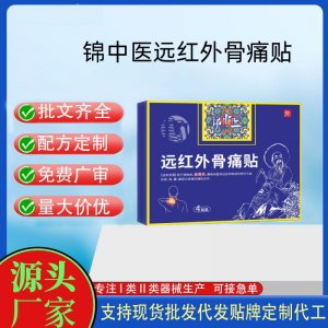 錦中醫(yī)遠紅外骨痛貼定制 貼劑現(xiàn)貨批發(fā)貼牌代加工
