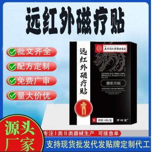 南京同仁堂綠金家園遠(yuǎn)紅外磁療貼OEM定制 貼劑現(xiàn)貨批發(fā)貼牌代加工