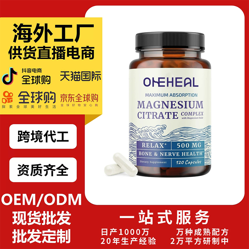 跨境TKAmazon熱銷(xiāo)檸檬酸鎂膠囊片劑粉劑膠囊飲液軟糖OEM/ODM定制