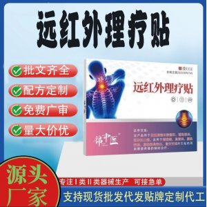 錦中醫(yī)遠紅外理療貼定制 貼劑現(xiàn)貨批發(fā)貼牌代加工