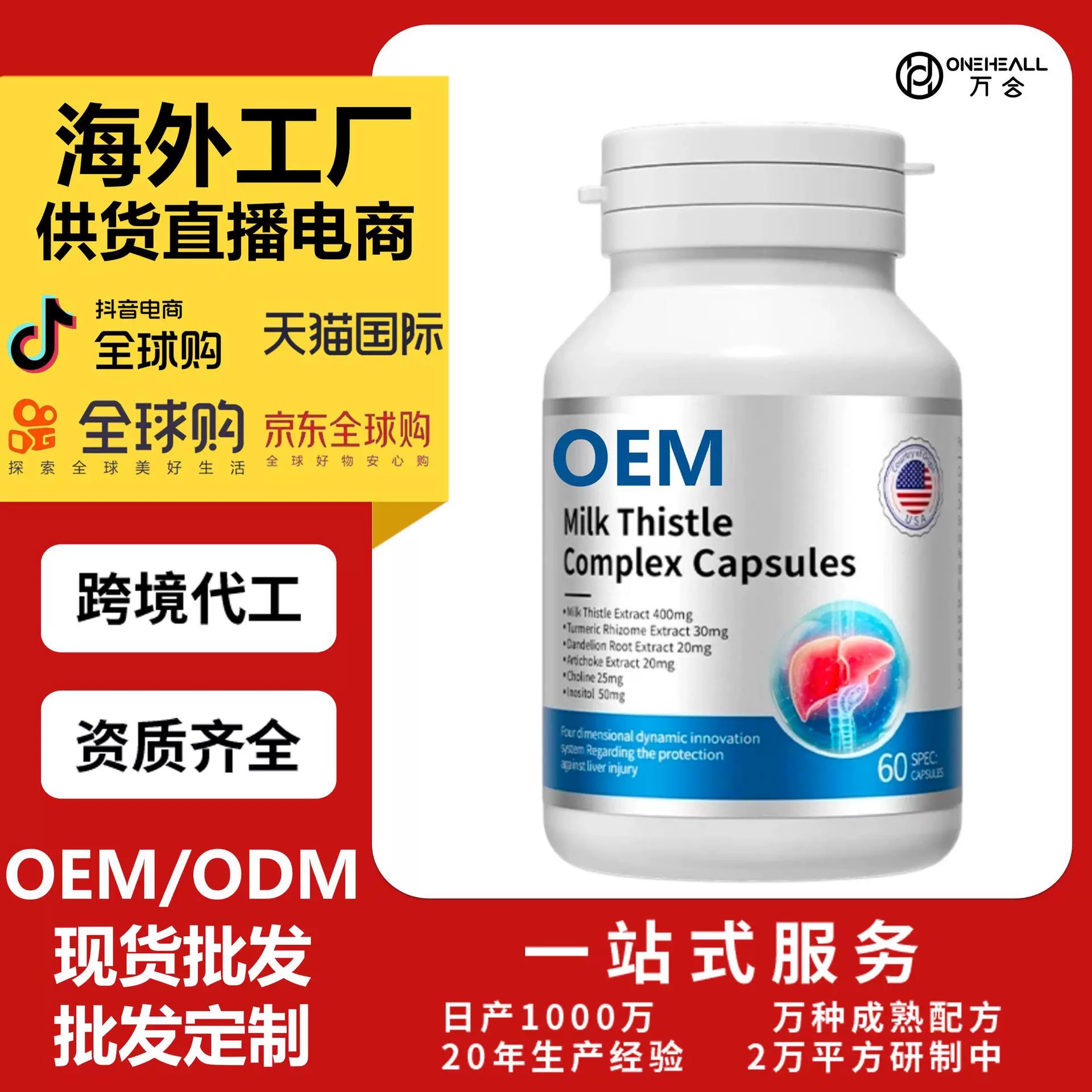 抖音全球購(gòu)熱銷(xiāo) niki thistle 奶薊草膠囊 跨境OEM定制