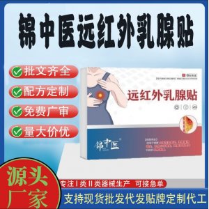 錦中醫(yī)遠紅外乳腺貼定制 貼劑現(xiàn)貨批發(fā)貼牌代加工