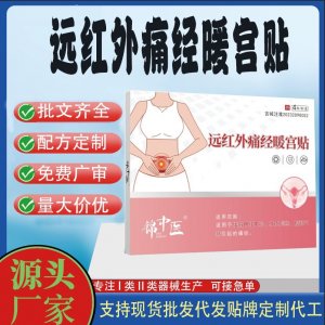 錦中醫(yī)遠紅外痛經(jīng)暖宮貼定制 貼劑現(xiàn)貨批發(fā)貼牌代加工