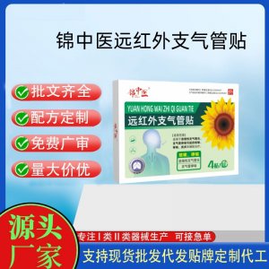 錦中醫(yī)遠(yuǎn)紅外支氣管貼定制 貼劑現(xiàn)貨批發(fā)貼牌代加工