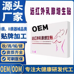遠(yuǎn)紅外乳腺增生貼定制 貼劑現(xiàn)貨批發(fā)貼牌代加工