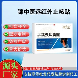 錦中醫(yī)遠(yuǎn)紅外止咳貼4貼定制 貼劑現(xiàn)貨批發(fā)貼牌代加工