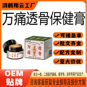 萬(wàn)痛透骨保健膏OEM 保健膏貼牌定制代加工