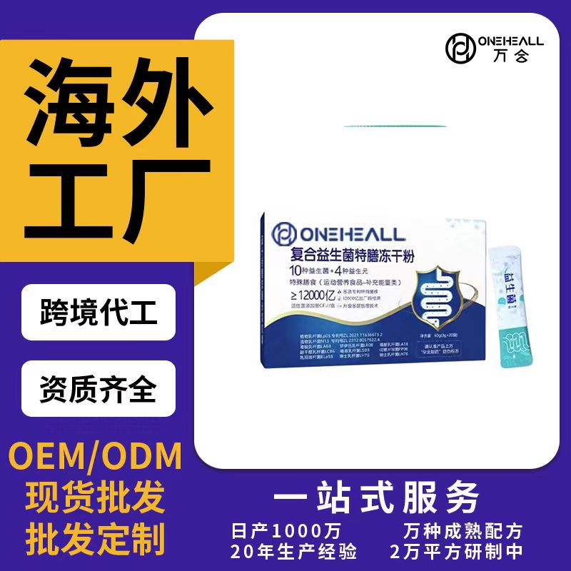 復(fù)合益生菌特膳凍干粉OEM/ODM代加工 片劑粉劑膠囊口服液貼牌定制源頭廠家