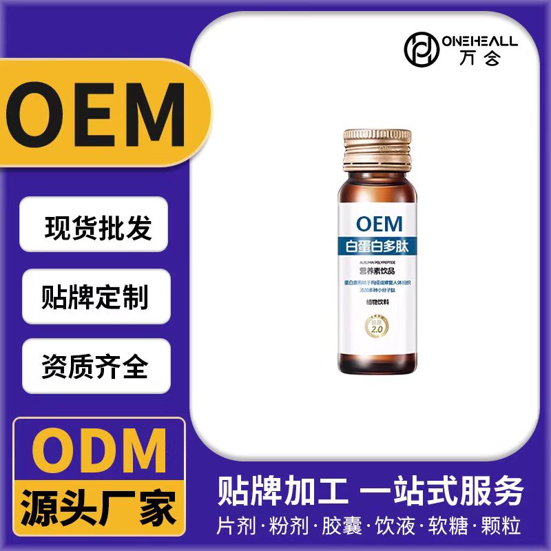 白蛋白多肽營養(yǎng)素飲品OEM/ODM代加工 片劑粉劑膠囊口服液貼牌定制源頭廠家