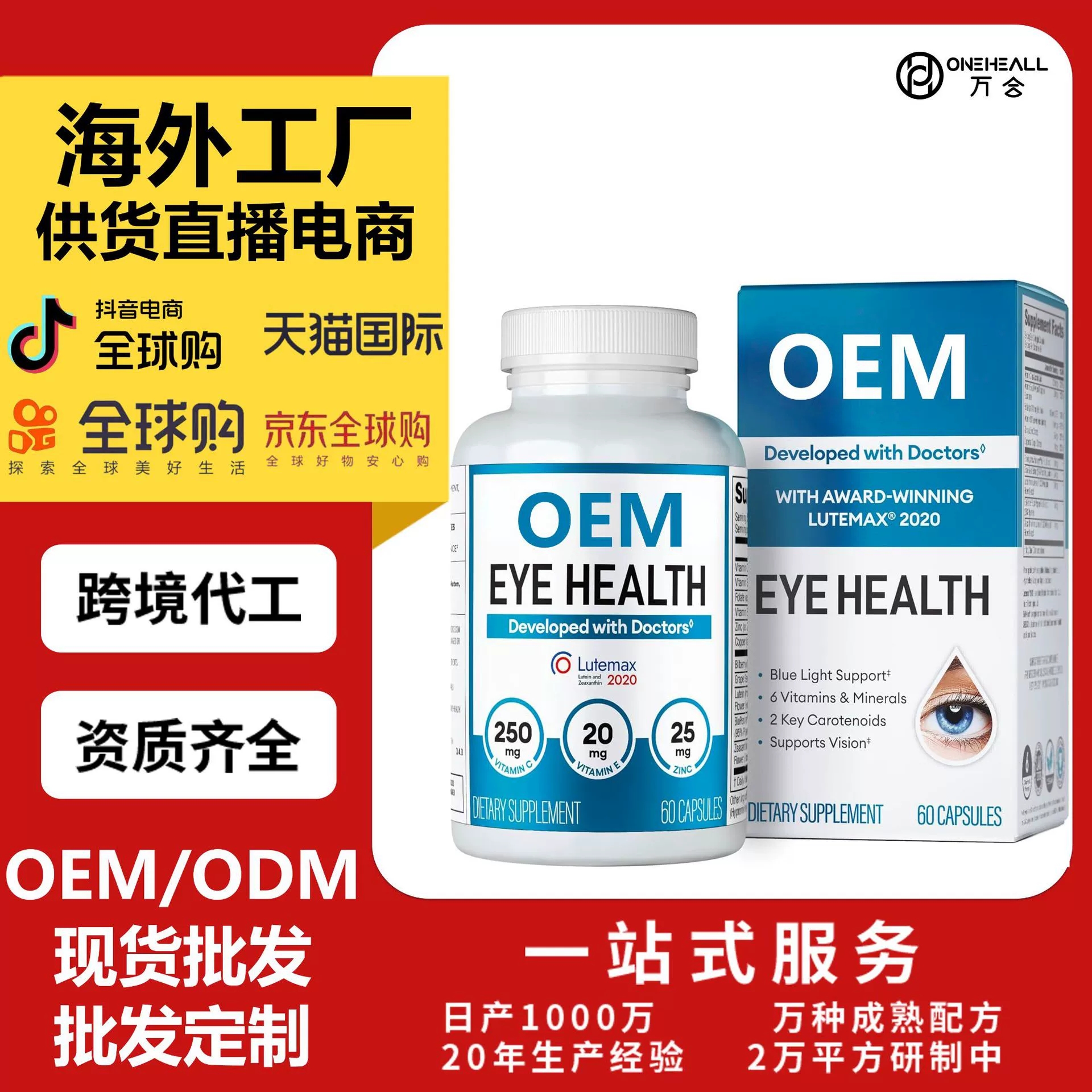 Areds 2 眼維生素 - 葉黃素、玉米黃質(zhì)和越橘提取物膠囊 OEM 定制
