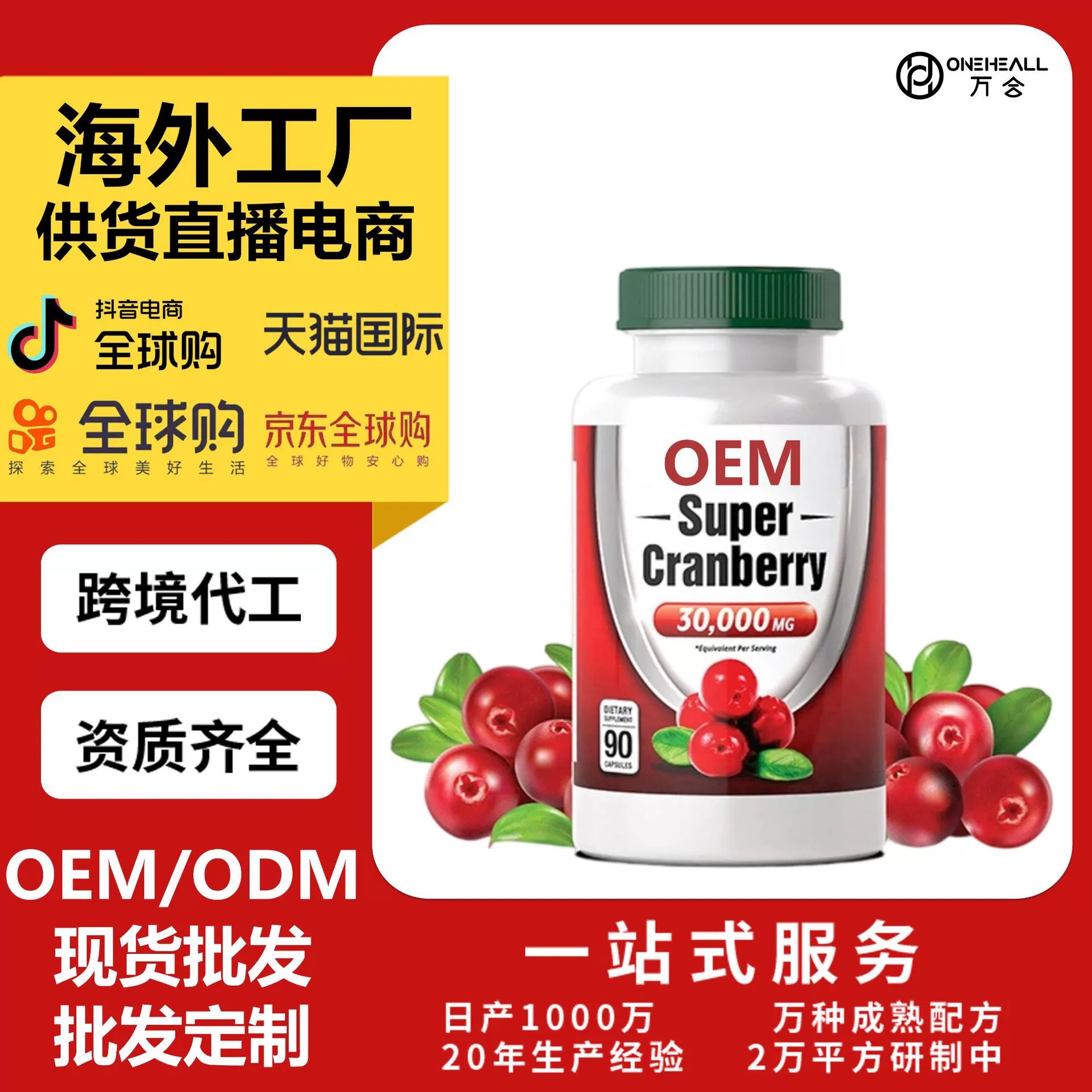 跨境貿(mào)易專屬 蔓越莓補(bǔ)充劑膠囊 Cranberry Capsules OEM定制