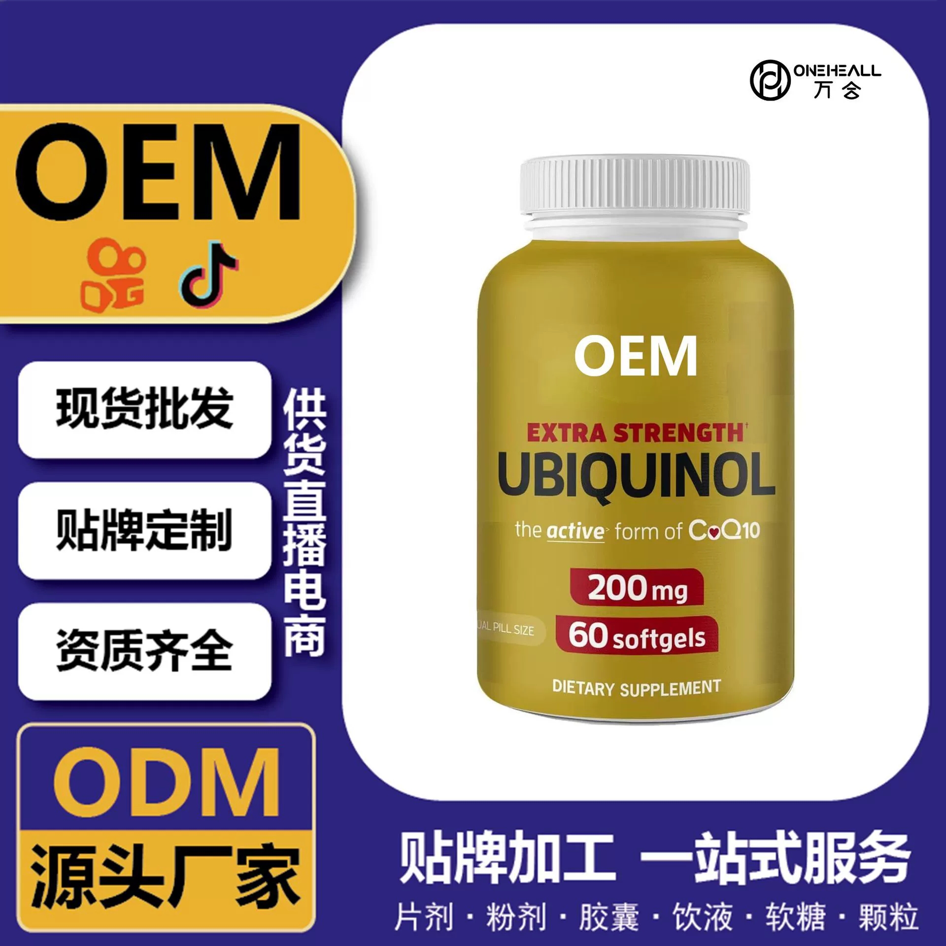 抖音全球購(gòu)熱銷 麥角硫因 輔酶Q10魚(yú)油軟膠囊 跨境定制OEM