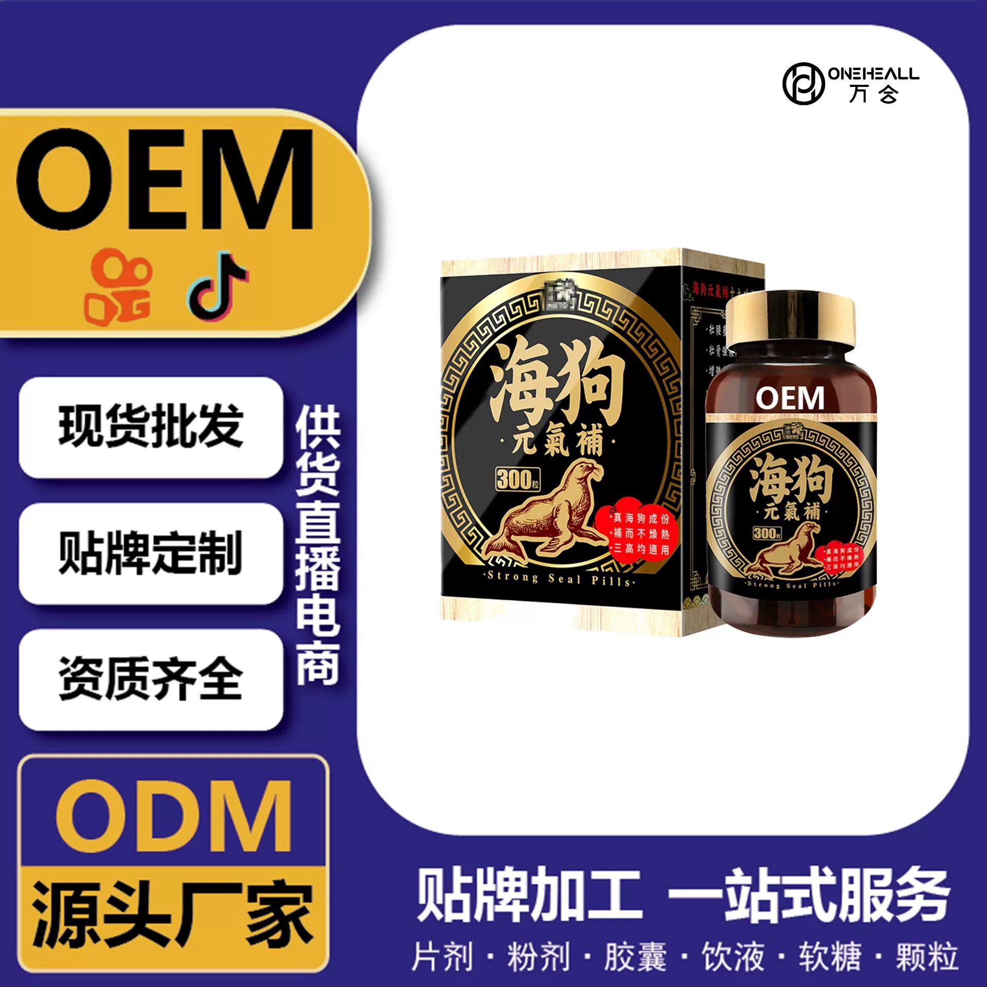 天貓國際 海狗丸膠囊軟糖男士能量丸劑 跨境定制OEM 供貨直播