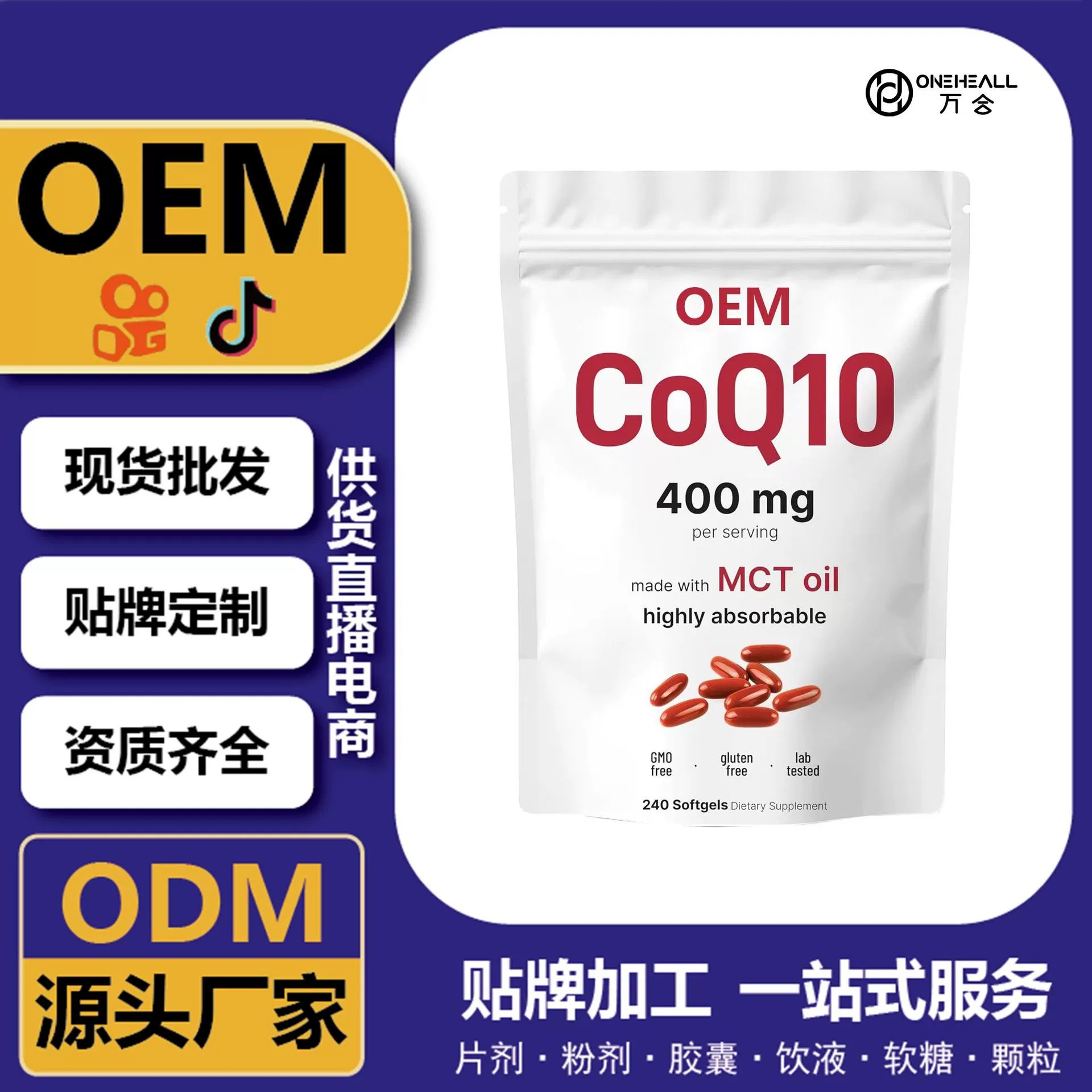 抖音全球購(gòu)熱銷 coQ10 輔酶Q10胡蘿卜素膠囊 跨境定制OEM供貨電商