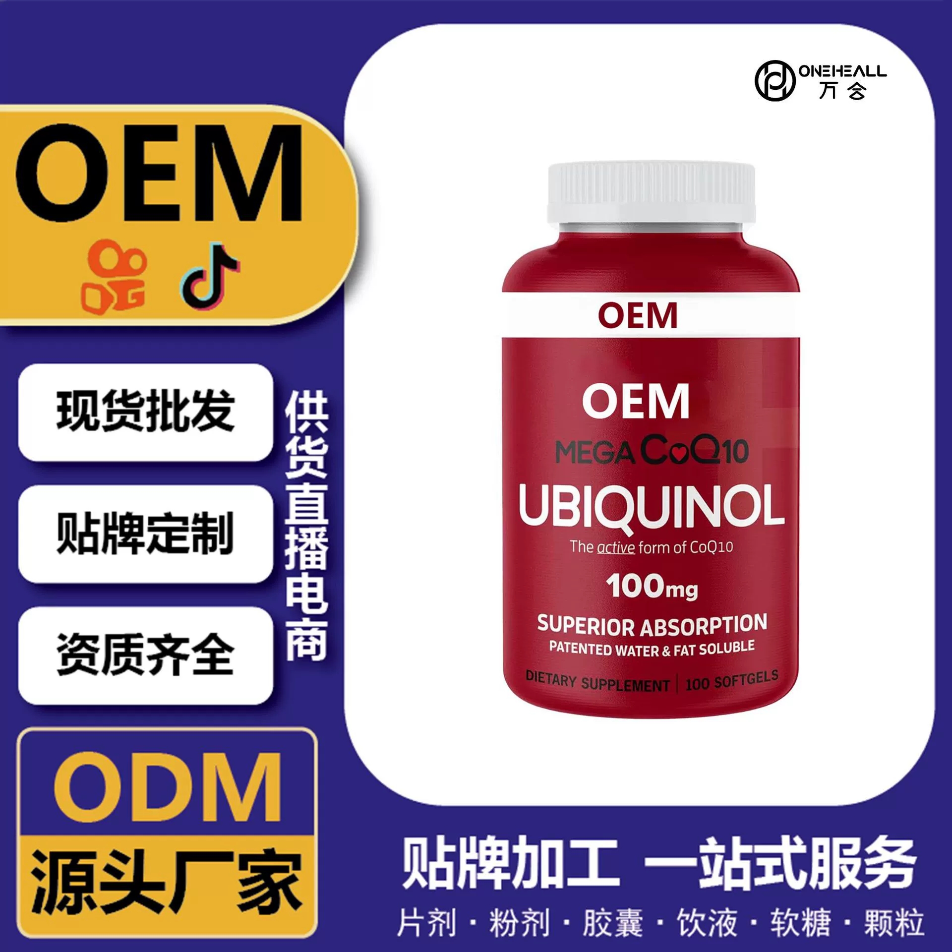抖音全球購熱銷 coQ10 輔酶Q10女士軟膠囊 跨境定制OEM 供貨電商