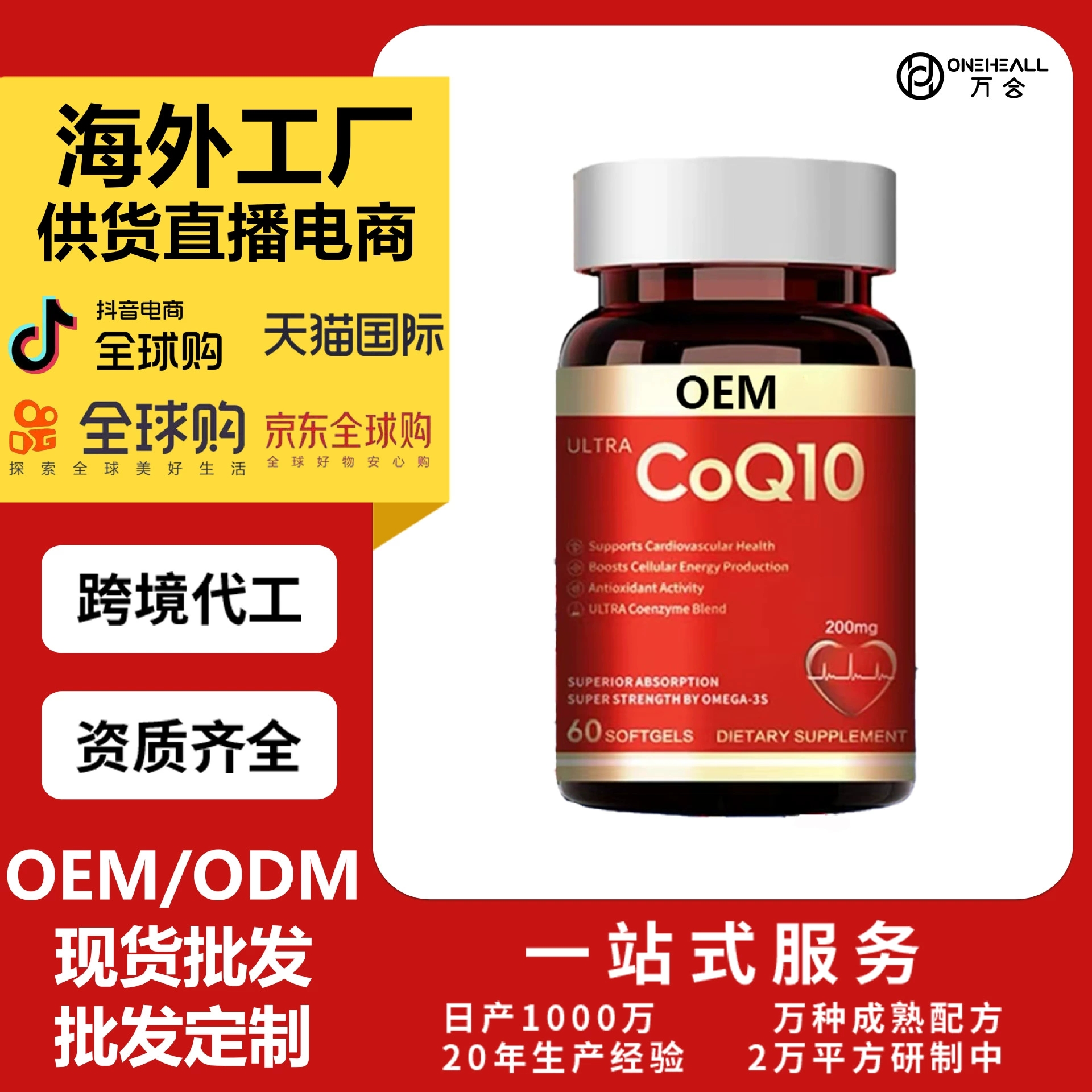 跨境出口輔酶q10高含量CoQ10 coenzyme OEM定制 供貨電商抖音爆款