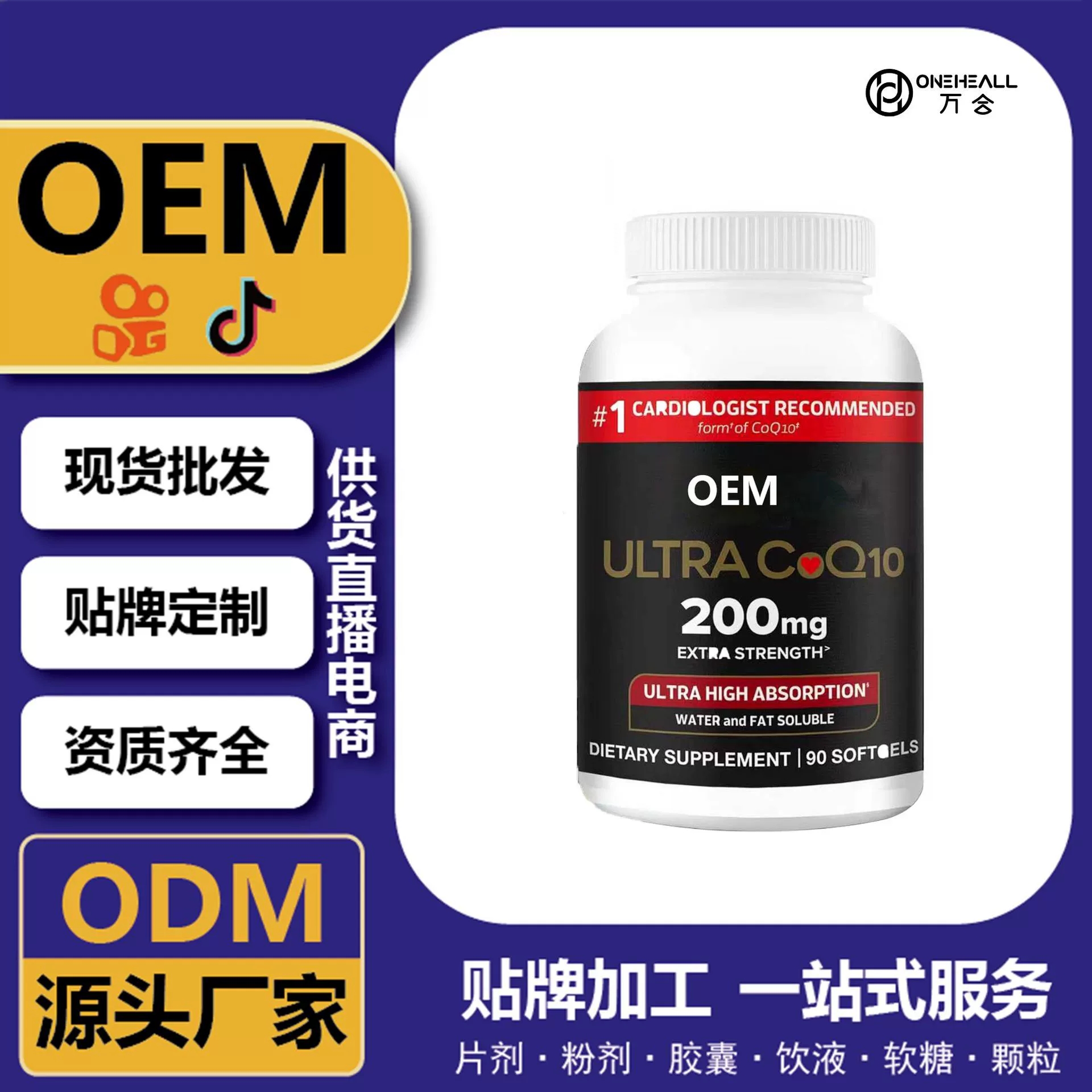 抖音全球購(gòu)熱銷 coQ10 輔酶Q10軟膠囊 跨境定制 OEM 供貨電商