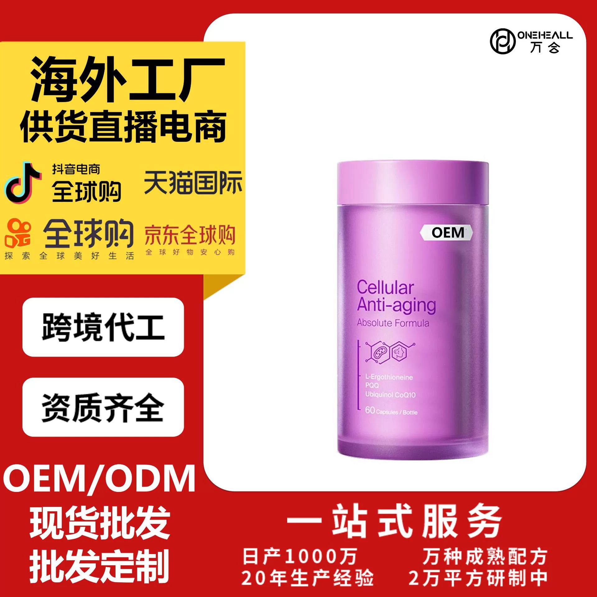 抖音全球購熱銷 ANTI-AGING膠囊麥角硫因PQQ輔酶Q10跨境OEM定制