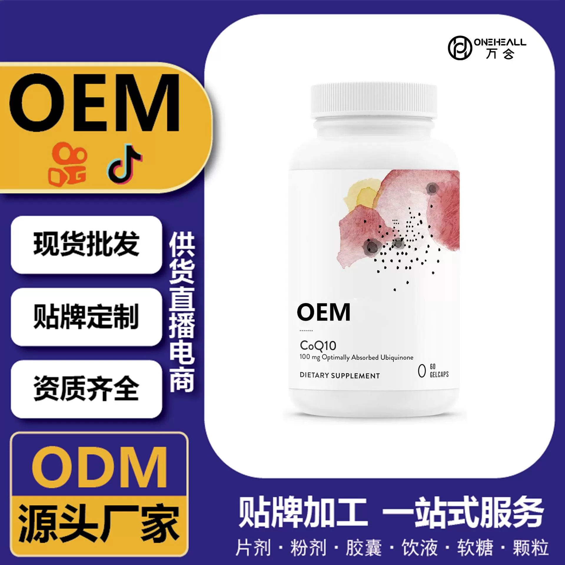 抖音全球購熱銷 輔酶Q10麥角硫因軟膠囊 跨境定制OEM 供貨電商