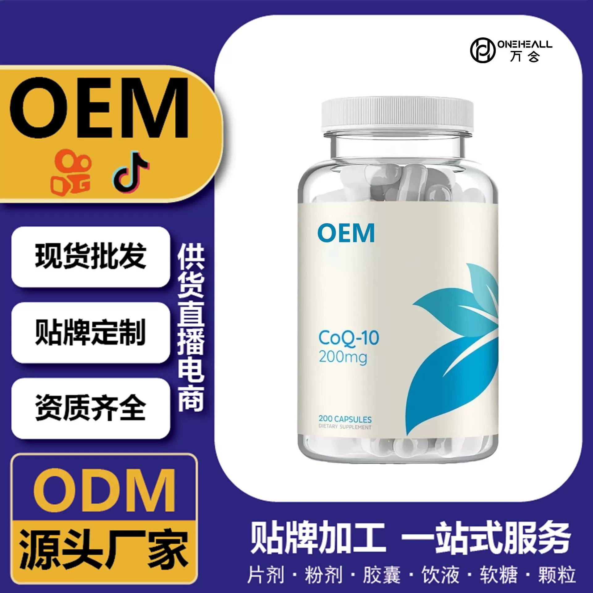 抖音全球購熱銷 coQ10 輔酶Q10軟膠囊 跨境 定制OEM 供貨電商