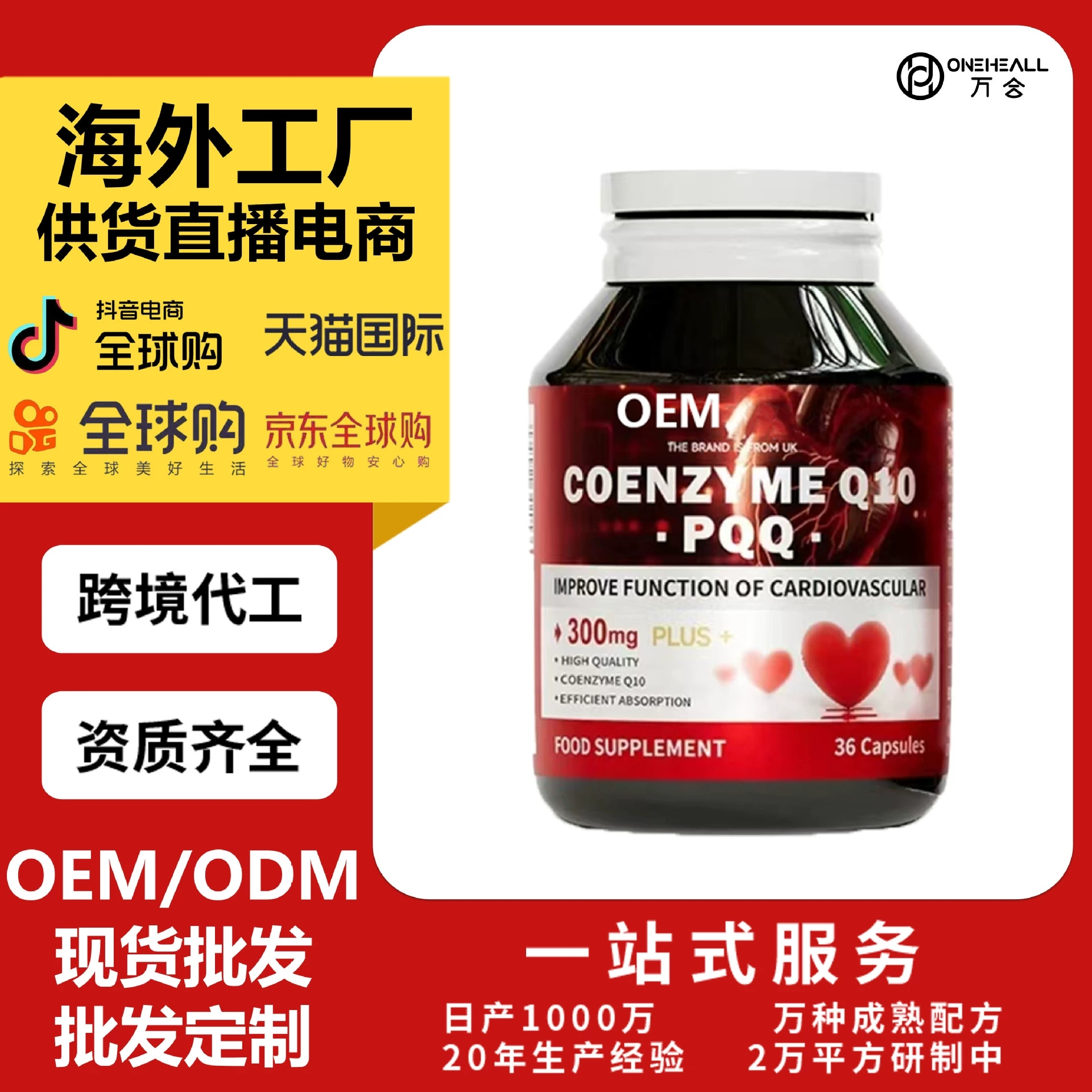 輔酶Q10 PQQ 供貨電商源頭工廠 跨境一站式保稅倉服務(wù)定制OEM