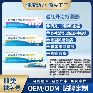 遠(yuǎn)紅外治療凝膠OEM代加工 遠(yuǎn)紅外治療凝膠貼牌定制源頭工廠