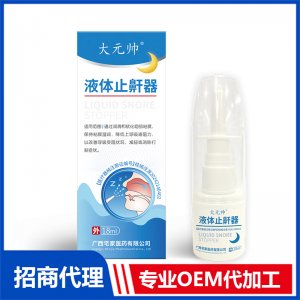 液體止鼾器OEM代加工 液體止鼾器貼牌定制