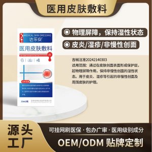 醫(yī)用皮膚敷料OEM代加工 醫(yī)用皮膚敷料貼牌定制