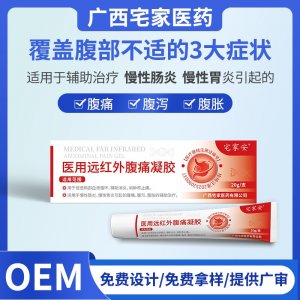 醫(yī)用遠(yuǎn)紅外腹痛凝膠OEM代加工 醫(yī)用遠(yuǎn)紅外腹痛凝膠貼牌定制