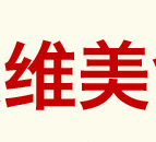 山東維美食品有限公司