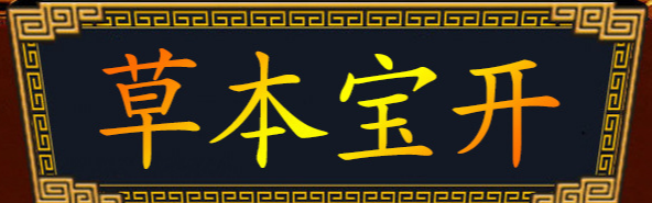 安徽開(kāi)寶本草健康產(chǎn)業(yè)有限公司